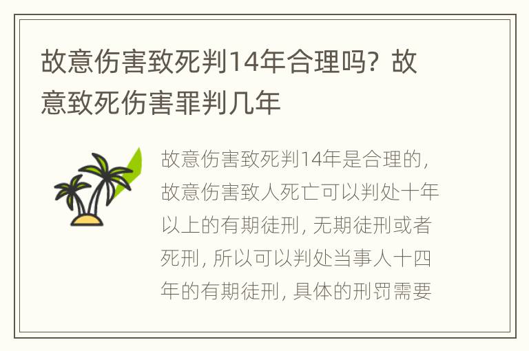 故意伤害致死判14年合理吗？ 故意致死伤害罪判几年