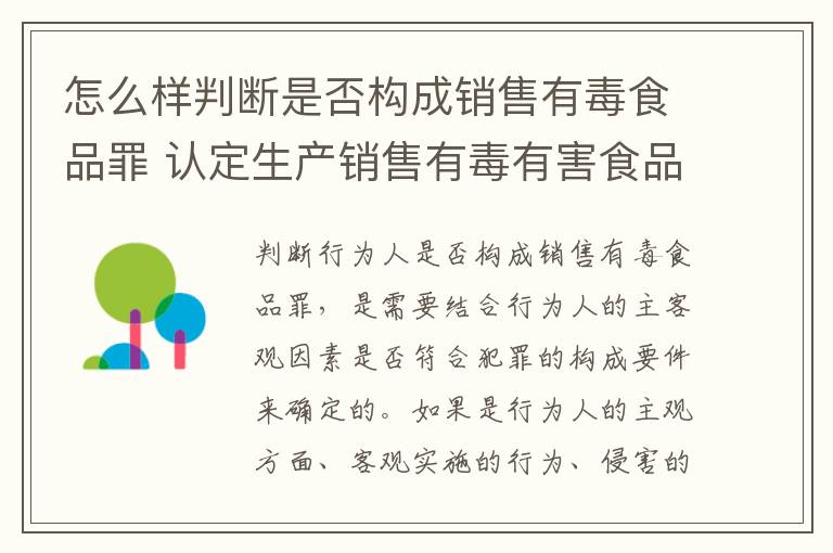 怎么样判断是否构成销售有毒食品罪 认定生产销售有毒有害食品罪需要注意哪些问题