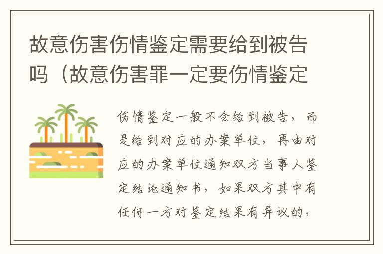 故意伤害伤情鉴定需要给到被告吗（故意伤害罪一定要伤情鉴定吗）