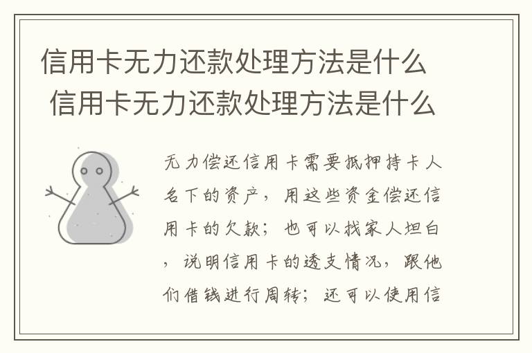 信用卡无力还款处理方法是什么 信用卡无力还款处理方法是什么样的