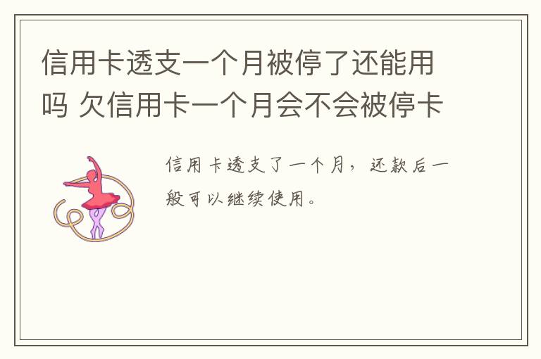 信用卡透支一个月被停了还能用吗 欠信用卡一个月会不会被停卡