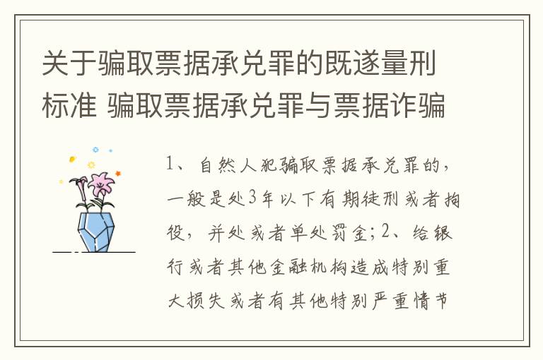 关于骗取票据承兑罪的既遂量刑标准 骗取票据承兑罪与票据诈骗罪区别