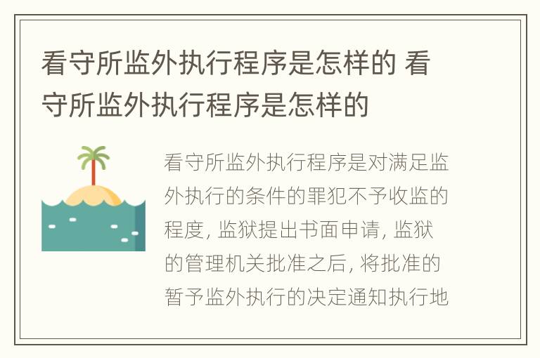 看守所监外执行程序是怎样的 看守所监外执行程序是怎样的