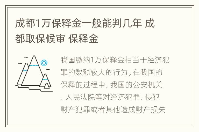 成都1万保释金一般能判几年 成都取保候审 保释金