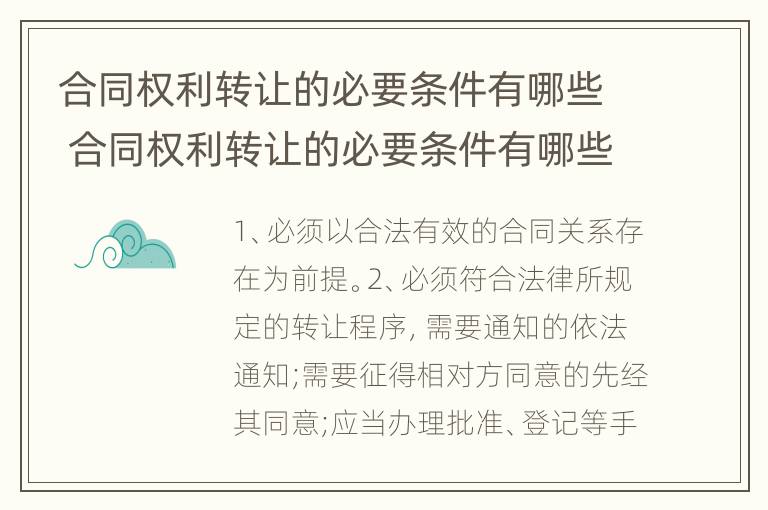 合同权利转让的必要条件有哪些 合同权利转让的必要条件有哪些方面