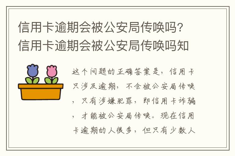 信用卡逾期会被公安局传唤吗? 信用卡逾期会被公安局传唤吗知乎