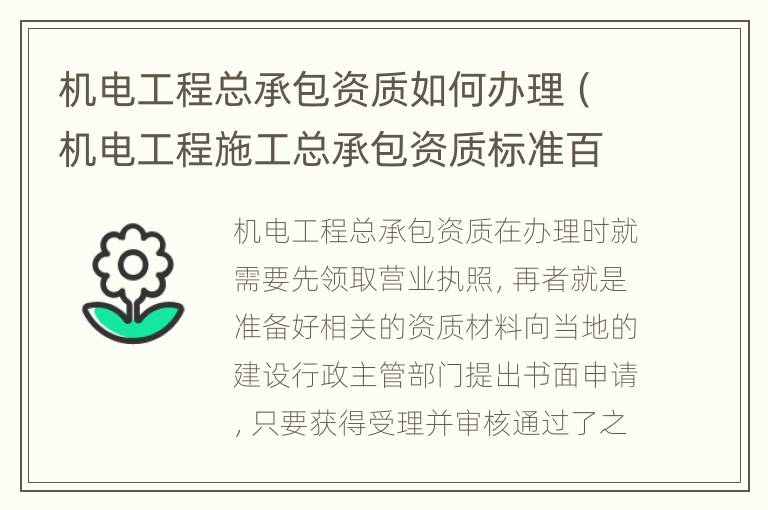 机电工程总承包资质如何办理（机电工程施工总承包资质标准百科）