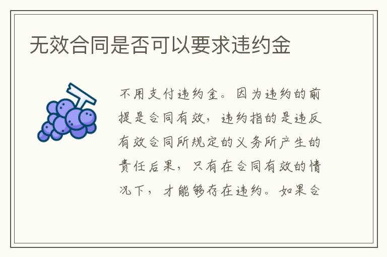 无效合同是否可以要求违约金