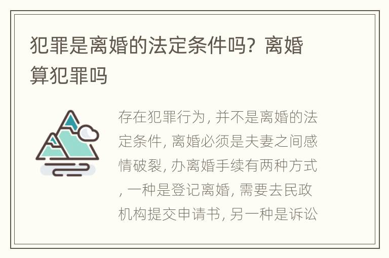 犯罪是离婚的法定条件吗？ 离婚算犯罪吗