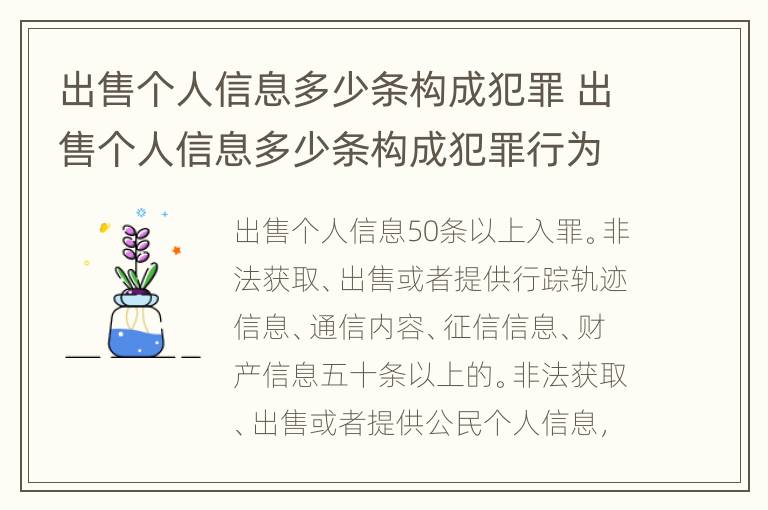 出售个人信息多少条构成犯罪 出售个人信息多少条构成犯罪行为