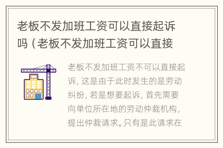 老板不发加班工资可以直接起诉吗（老板不发加班工资可以直接起诉吗法律）