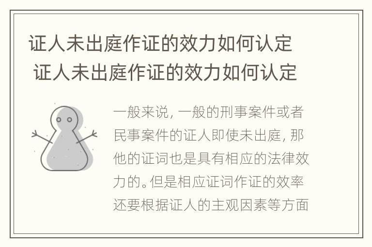 证人未出庭作证的效力如何认定 证人未出庭作证的效力如何认定呢