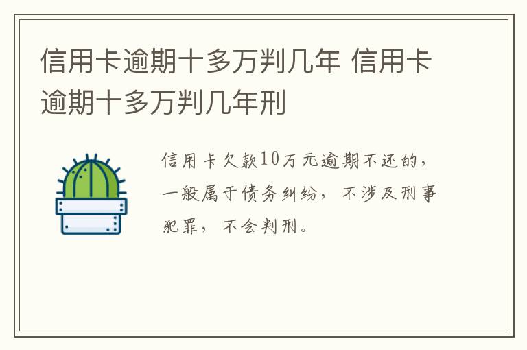 信用卡逾期十多万判几年 信用卡逾期十多万判几年刑