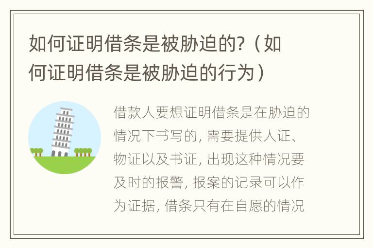 如何证明借条是被胁迫的？（如何证明借条是被胁迫的行为）