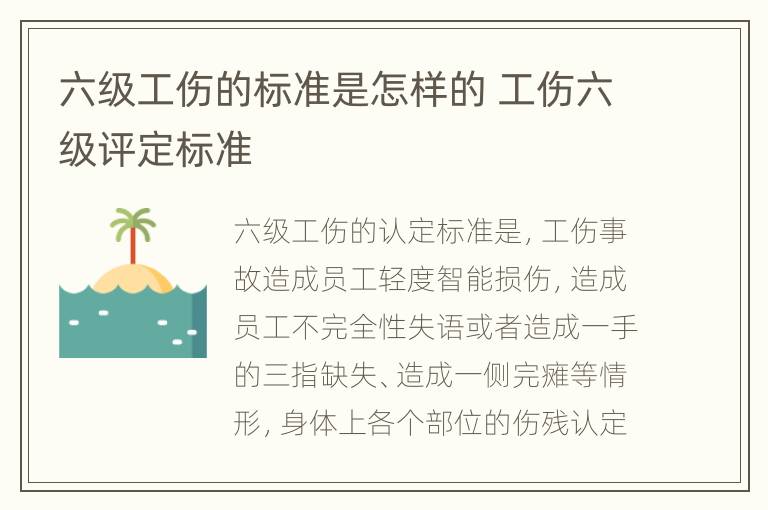 六级工伤的标准是怎样的 工伤六级评定标准