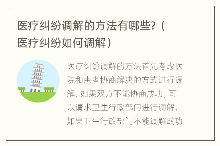 医疗纠纷调解的方法有哪些？（医疗纠纷如何调解）