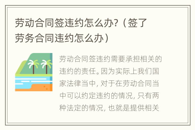 劳动合同签违约怎么办？（签了劳务合同违约怎么办）