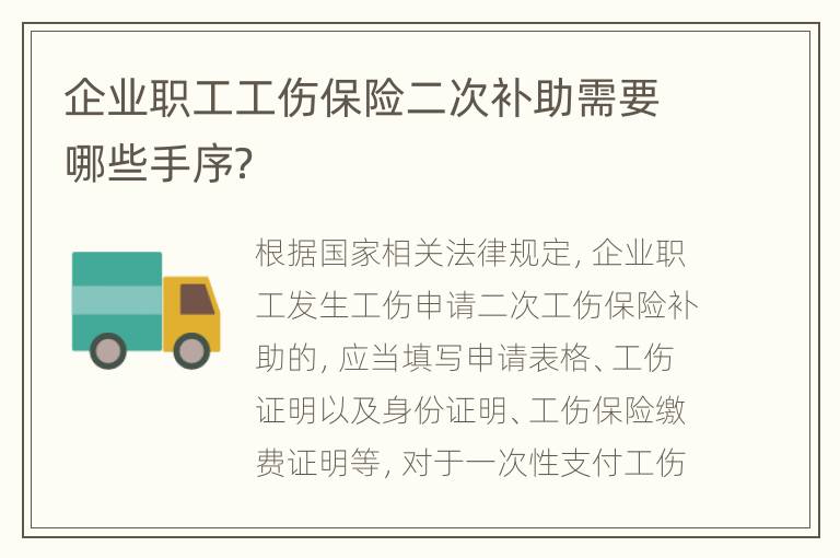 企业职工工伤保险二次补助需要哪些手序？