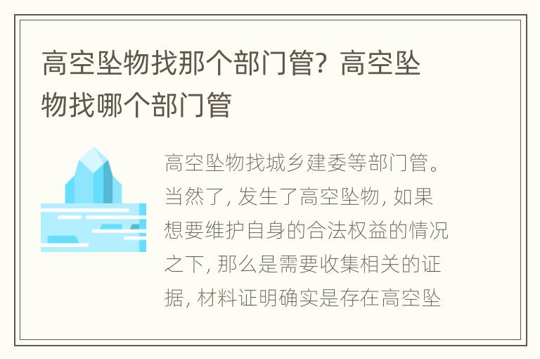 高空坠物找那个部门管？ 高空坠物找哪个部门管