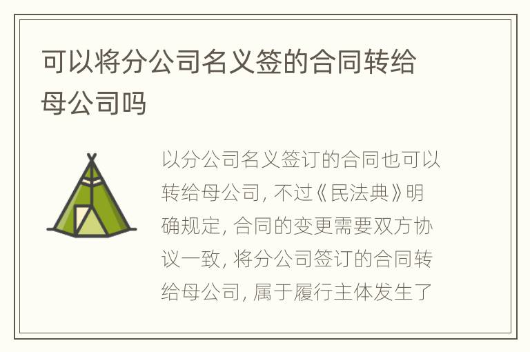 可以将分公司名义签的合同转给母公司吗