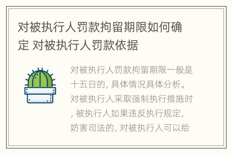 对被执行人罚款拘留期限如何确定 对被执行人罚款依据