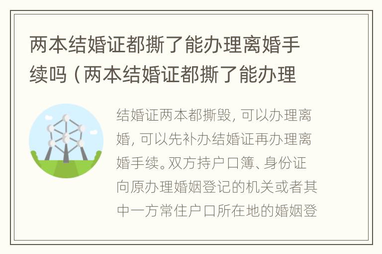 两本结婚证都撕了能办理离婚手续吗（两本结婚证都撕了能办理离婚手续吗知乎）