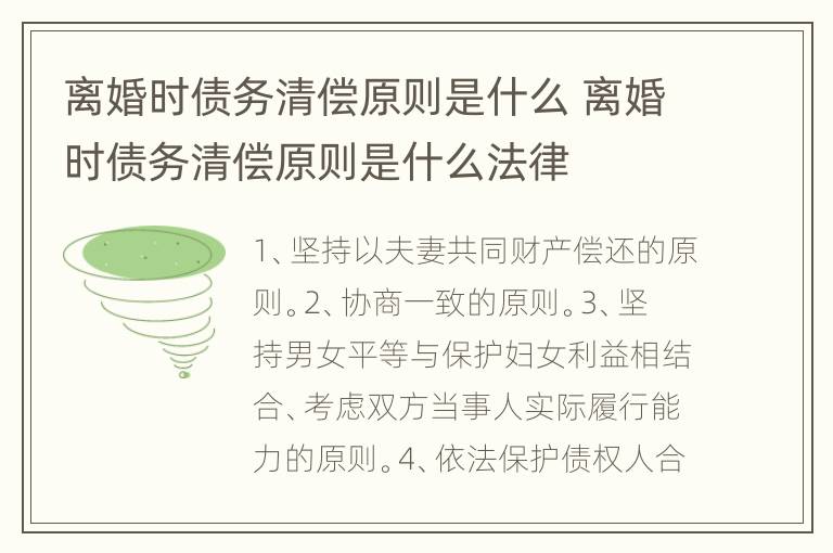 离婚时债务清偿原则是什么 离婚时债务清偿原则是什么法律