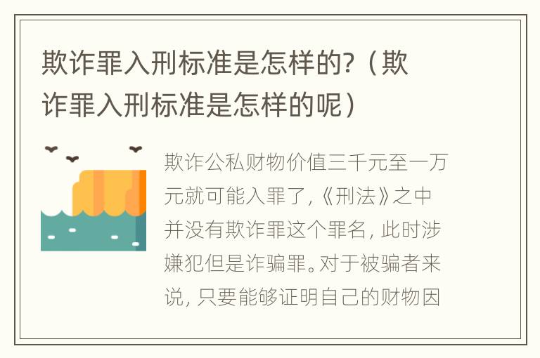 欺诈罪入刑标准是怎样的？（欺诈罪入刑标准是怎样的呢）