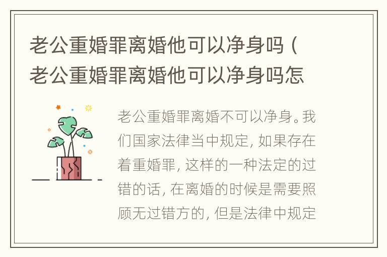 老公重婚罪离婚他可以净身吗（老公重婚罪离婚他可以净身吗怎么判）