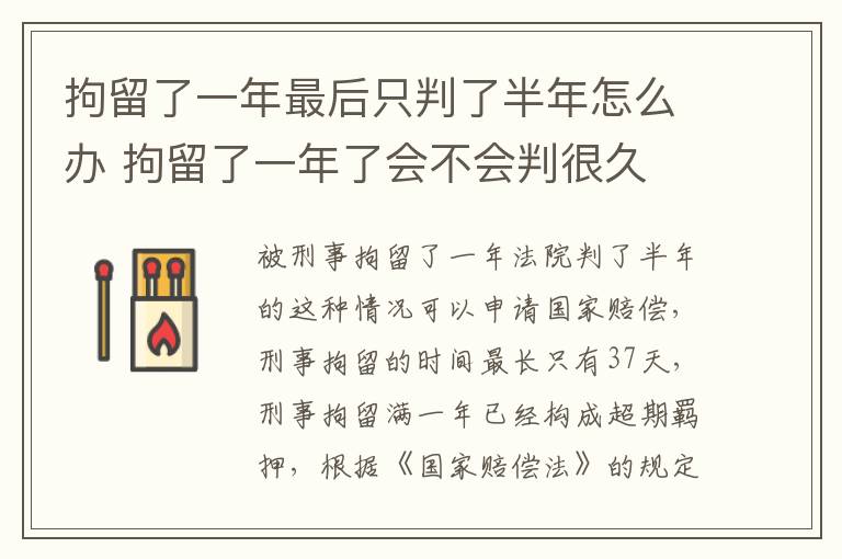 拘留了一年最后只判了半年怎么办 拘留了一年了会不会判很久