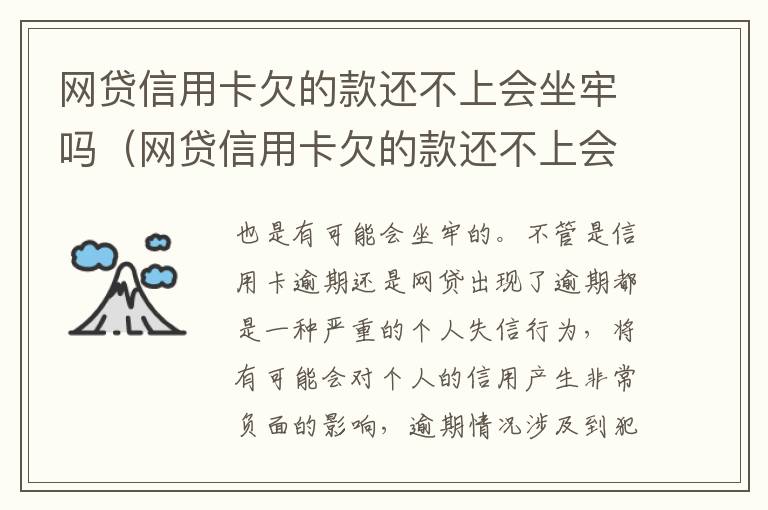 网贷信用卡欠的款还不上会坐牢吗（网贷信用卡欠的款还不上会坐牢吗怎么办）