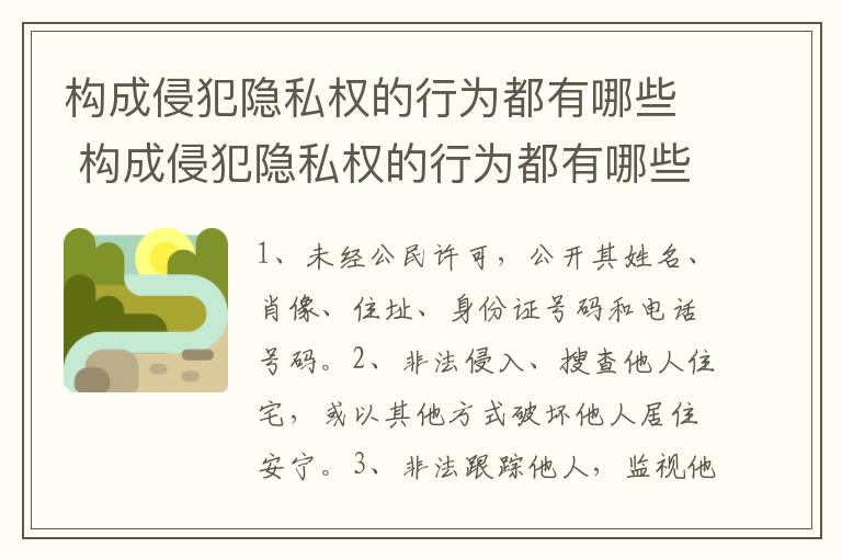 构成侵犯隐私权的行为都有哪些 构成侵犯隐私权的行为都有哪些类型