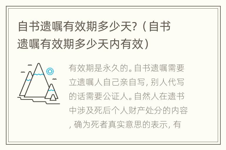 自书遗嘱有效期多少天？（自书遗嘱有效期多少天内有效）