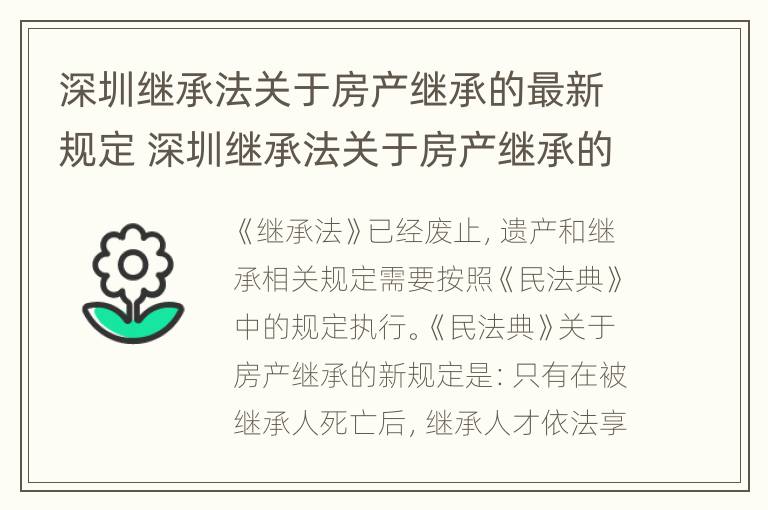 深圳继承法关于房产继承的最新规定 深圳继承法关于房产继承的最新规定是