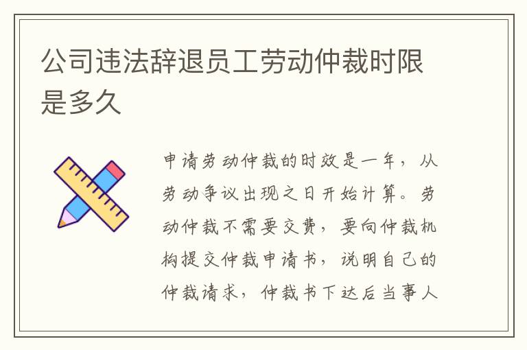 公司违法辞退员工劳动仲裁时限是多久