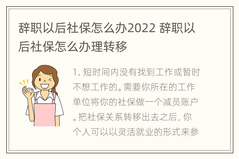 辞职以后社保怎么办2022 辞职以后社保怎么办理转移