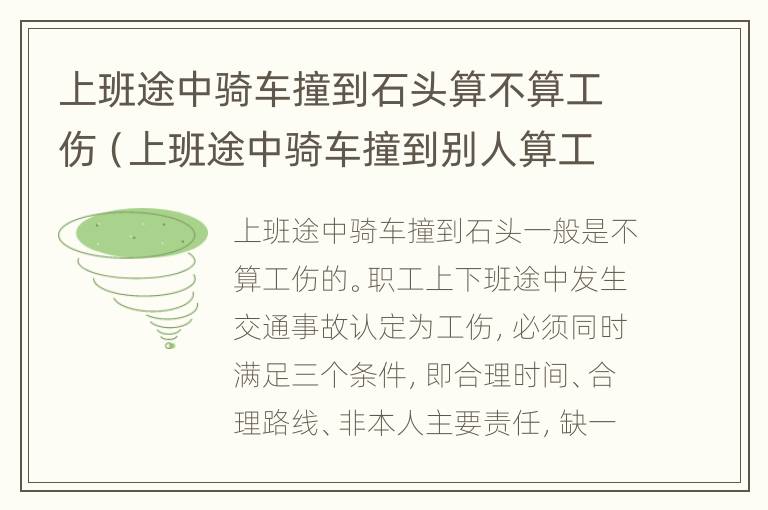 上班途中骑车撞到石头算不算工伤（上班途中骑车撞到别人算工伤吗）