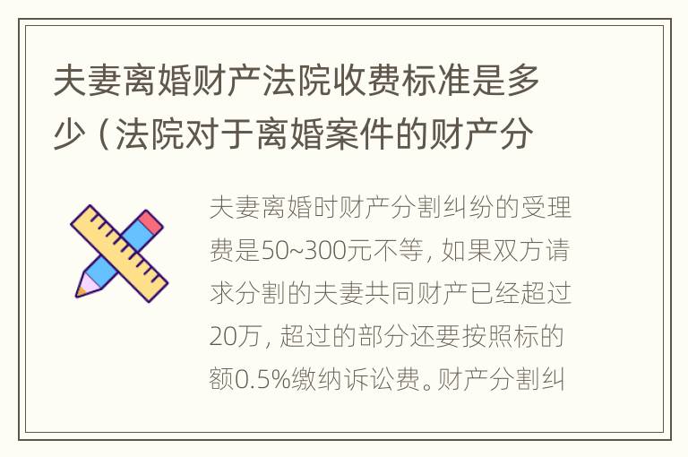 夫妻离婚财产法院收费标准是多少（法院对于离婚案件的财产分割怎样收费的）