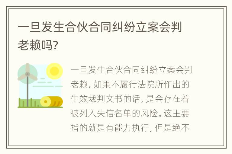 一旦发生合伙合同纠纷立案会判老赖吗？