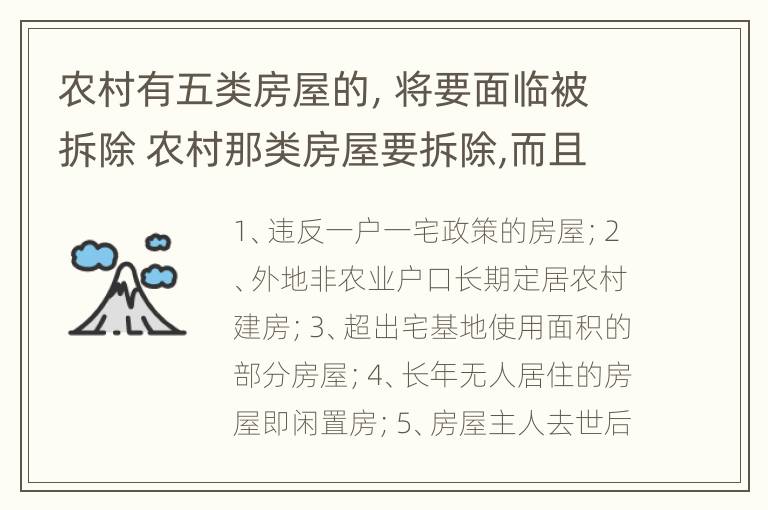 农村有五类房屋的，将要面临被拆除 农村那类房屋要拆除,而且不赔尝?