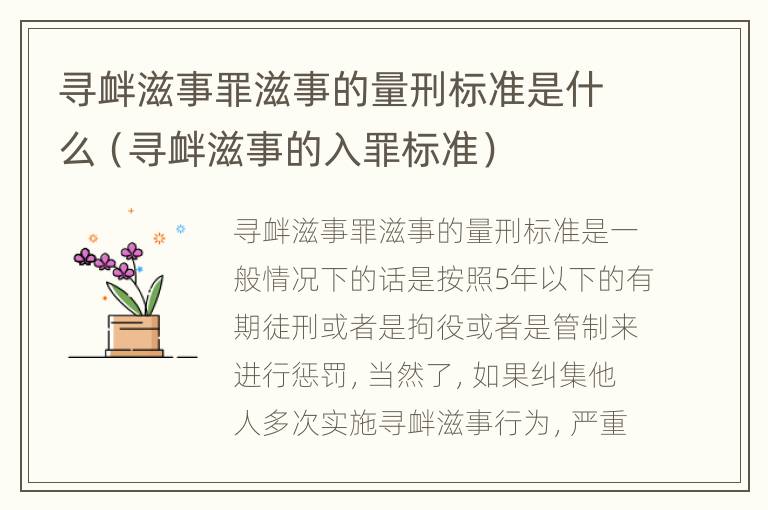 寻衅滋事罪滋事的量刑标准是什么（寻衅滋事的入罪标准）