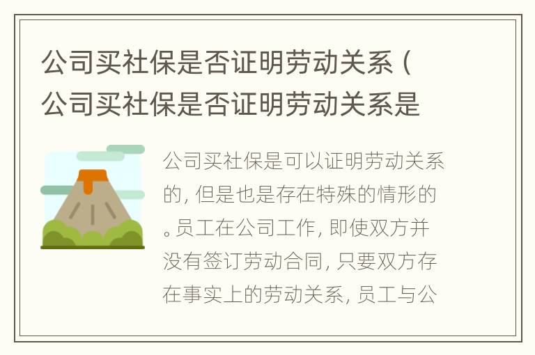 公司买社保是否证明劳动关系（公司买社保是否证明劳动关系是自己的）