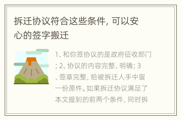 拆迁协议符合这些条件，可以安心的签字搬迁