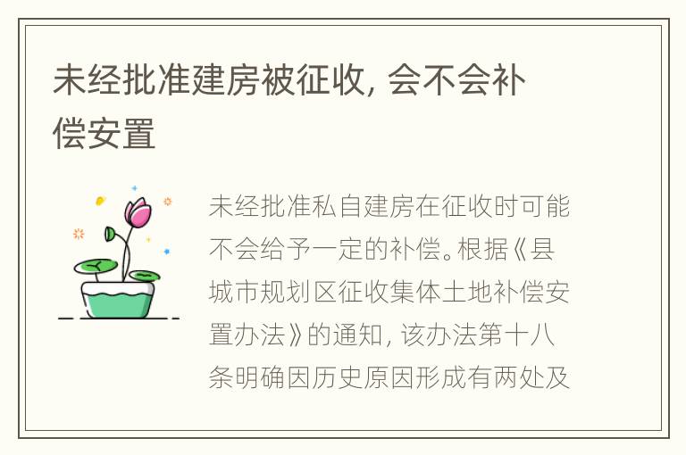 未经批准建房被征收，会不会补偿安置