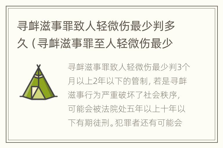 寻衅滋事罪致人轻微伤最少判多久（寻衅滋事罪至人轻微伤最少判多久）