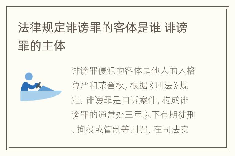 法律规定诽谤罪的客体是谁 诽谤罪的主体