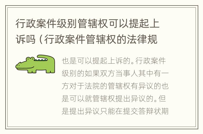 行政案件级别管辖权可以提起上诉吗（行政案件管辖权的法律规定）