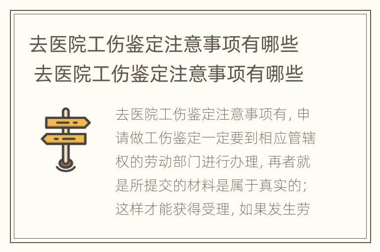 去医院工伤鉴定注意事项有哪些 去医院工伤鉴定注意事项有哪些要求