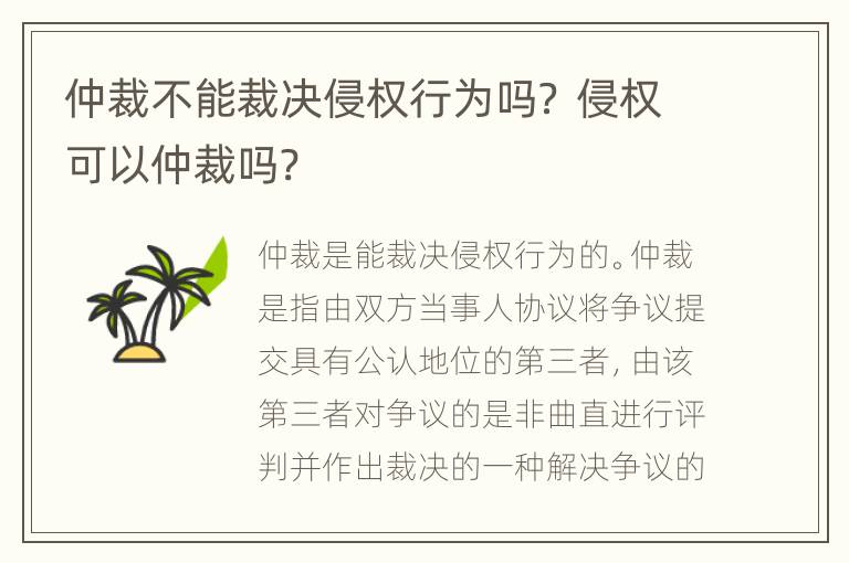 仲裁不能裁决侵权行为吗？ 侵权可以仲裁吗?