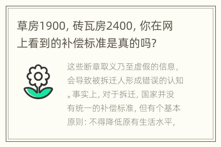 草房1900，砖瓦房2400，你在网上看到的补偿标准是真的吗?